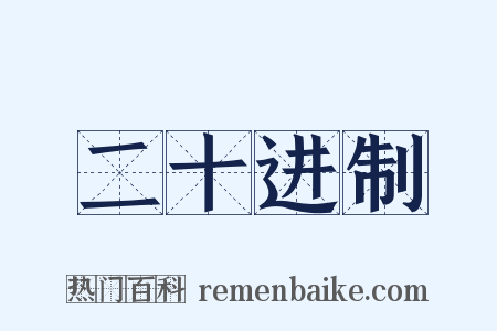 二十进制是什么意思的图片